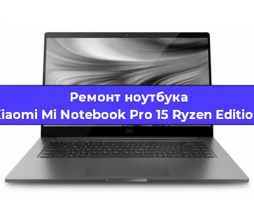 Замена динамиков на ноутбуке Xiaomi Mi Notebook Pro 15 Ryzen Edition в Перми